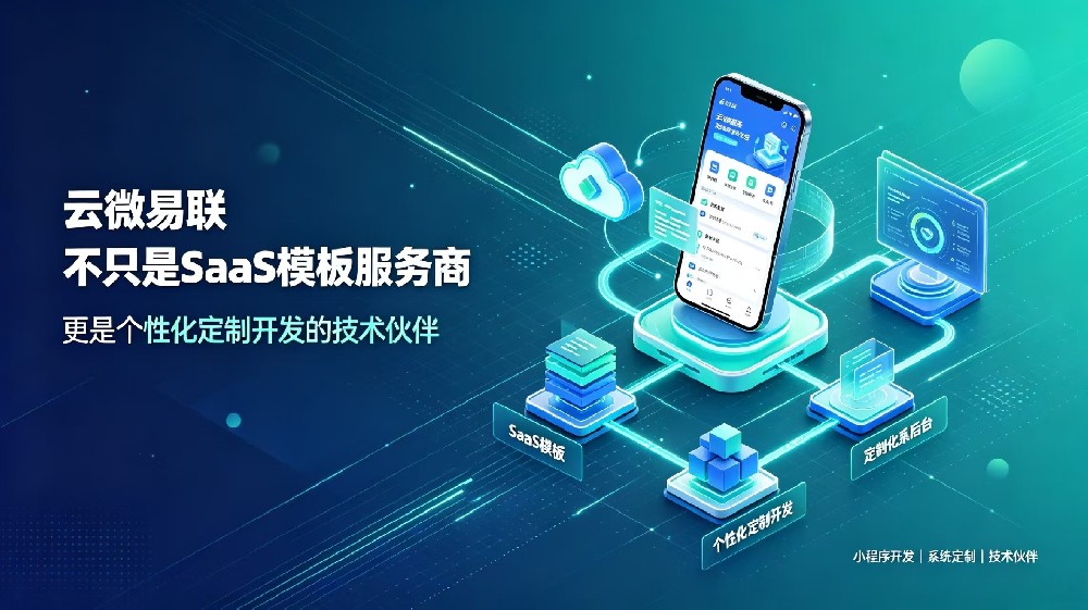云微易联：不只是SaaS模板服务商，更是个性化定制开发的技术伙伴